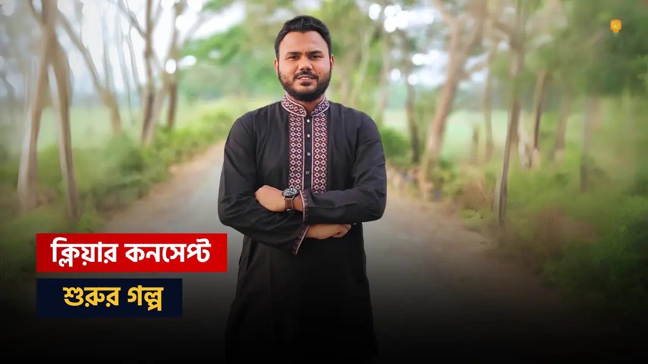 Mohammad Hirok- যেকারণে ক্লিয়ার কনসেপ্ট প্রতিষ্ঠিত হলো