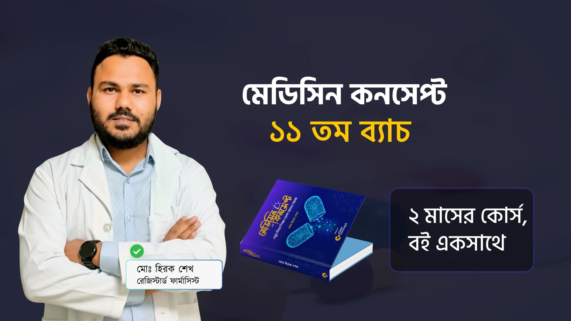 ভর্তি চলছে মেডিসিন কনসেপ্ট কোর্সের – ১১তম ব্যাচে